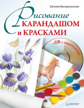 Обложка к Рисование карандашом и красками