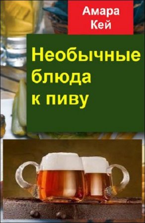 Обложка к Необычные блюда к пиву