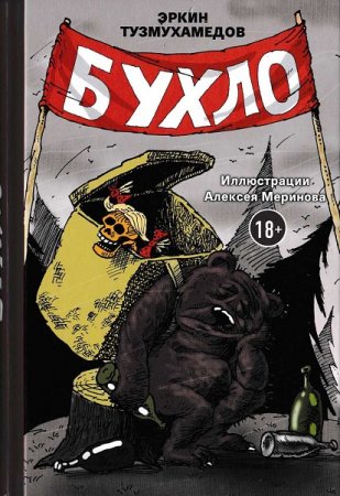 Обложка к Бухло