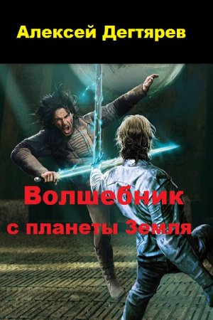 Обложка к Алексей Дегтярев. Волшебник с планеты Земля (2019)