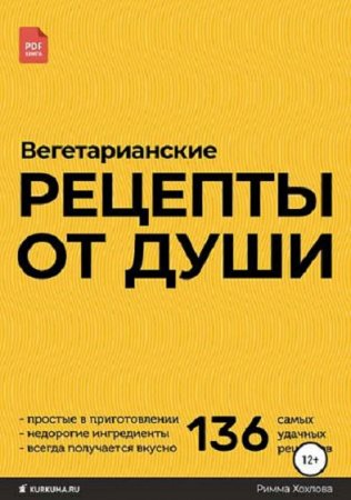 Обложка к Вегетарианские рецепты от души