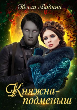 Обложка к Нелли Видина. Княжна-подменыш (2019)