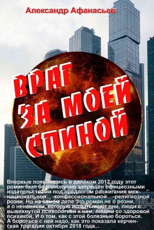 Обложка к Александр Афанасьев. Враг за моей спиной