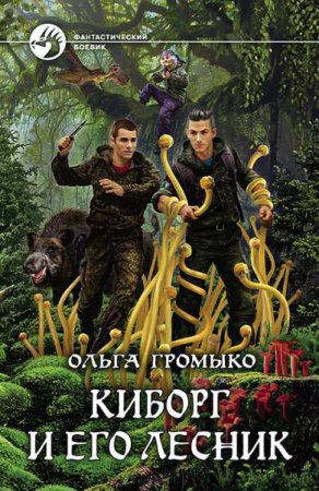 Обложка к Ольга Громыко. Киборг и его лесник (2019)