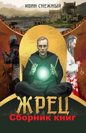 Обложка к Иван Снежный. Жрец. Сборник книг