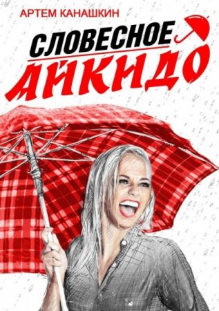 Обложка к Словесное айкидо. Хитроумный уход от провокаторов