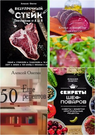 Обложка к Алексей Онегин. Сборник  кулинарных книг (2010-2019)