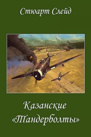 Обложка к Стюарт Слейд. Казанские "Тандерболты" (2019)