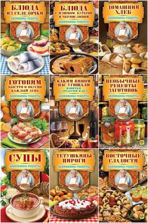 Обложка к Серия книг - Бабушкины рецепты