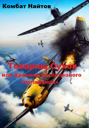Обложка к Комбат Найтов. Товарищ Сухов или Хроники бесполезного «попаданца»