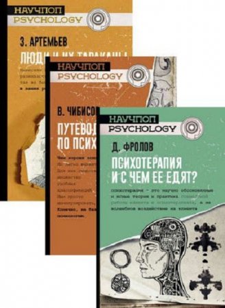 Обложка к Серия книг - Научпоп-Psychology