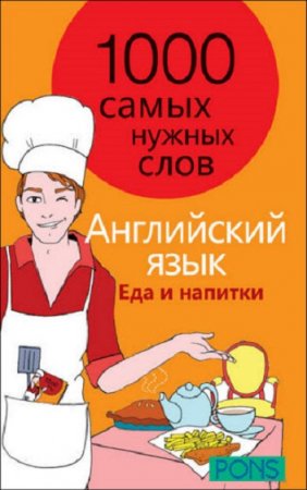 Обложка к 1000 самых нужных слов. Разговорник. Еда и напитки. Английский язык