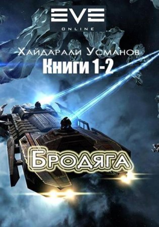 Обложка к Хайдарали Усманов. Бродяга. Сборник книг