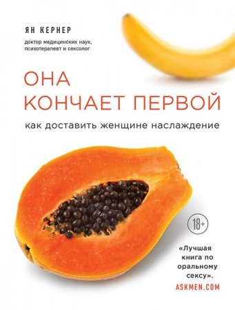 Обложка к Она кончает первой. Как доставить женщине наслаждение