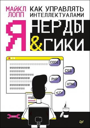 Обложка к Как управлять интеллектуалами. Я, нерды и гики