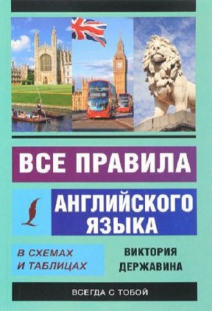 Обложка к Все правила английского языка в схемах и таблицах