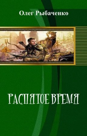 Обложка к Олег Рыбаченко. Распятое время! (2019)