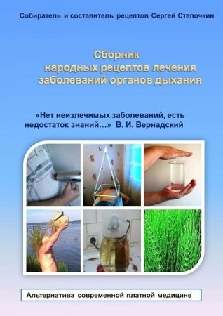 Обложка к Сборник народных рецептов лечения заболеваний органов дыхания