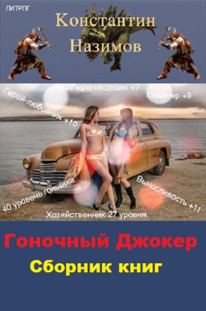 Обложка к Константин Назимов. Гоночный Джокер. Сборник книг