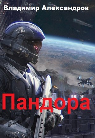 Обложка к Владимир Александров. Пандора (2019)