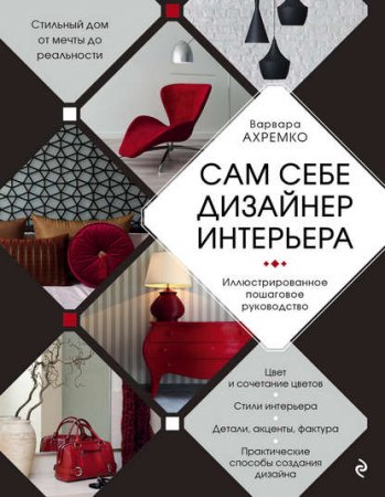 Обложка к Сам себе дизайнер интерьера. Иллюстрированное пошаговое руководство