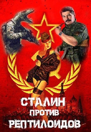 Обложка к Борис Конофальский. Сталин против рептилоидов (2019)