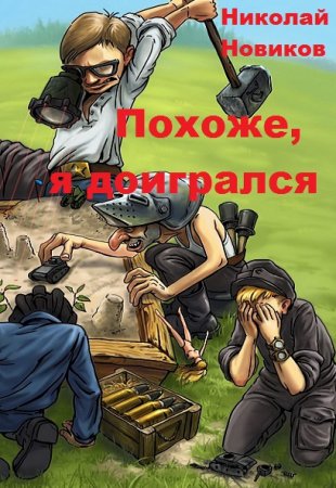 Обложка к Николай Новиков. Похоже, я доигрался (2019)