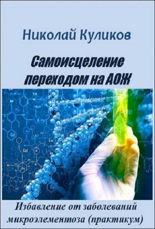 Обложка к Самоисцеление переходом на АОЖ. Избавление от заболеваний микроэлементоза (практикум)