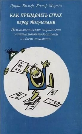 Обложка к Как преодолеть страх перед экзаменами