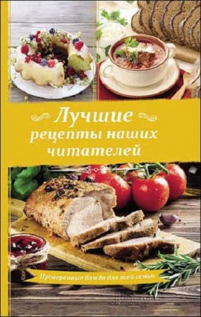 Обложка к Лучшие рецепты наших читателей. Проверенные блюда для всей семьи