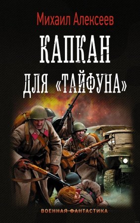 Обложка к Михаил Алексеев. Капкан для «Тайфуна» (2019)