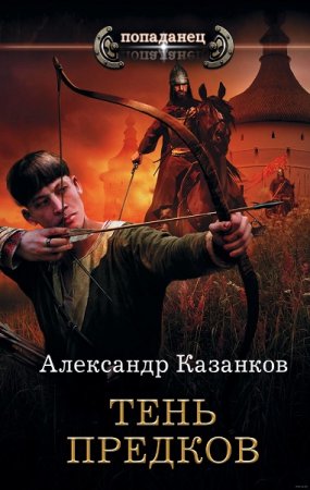 Обложка к Александр Казанков. Попаданец. Тень предков (2019)
