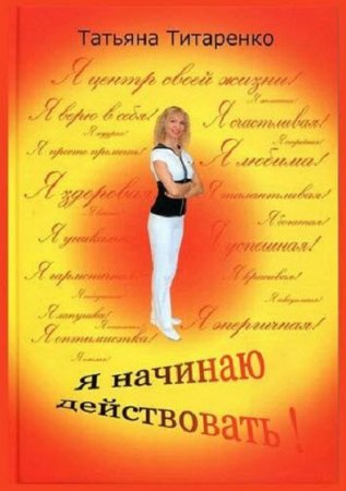 Обложка к Я начинаю действовать!