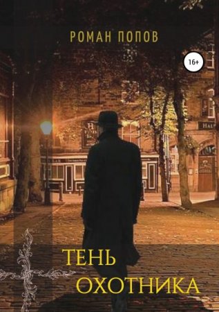 Обложка к Роман Попов. Тень охотника (2019)