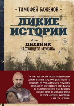 Обложка к Тимофей Баженов. Дикие истории. Дневник настоящего мужика