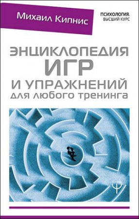 Обложка к Энциклопедия игр и упражнений для любого тренинга