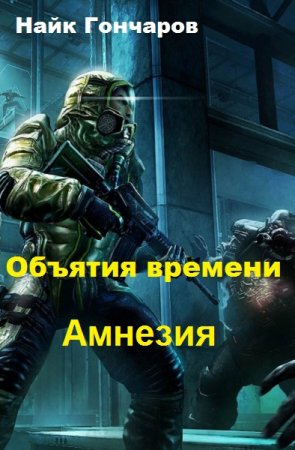 Обложка к Найк Гончаров. Объятия времени. Амнезия (2019)