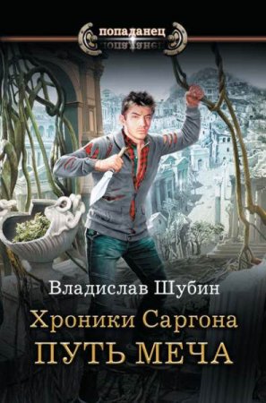 Обложка к Владислав Шубин. Хроники Саргона. Путь меча (2019)