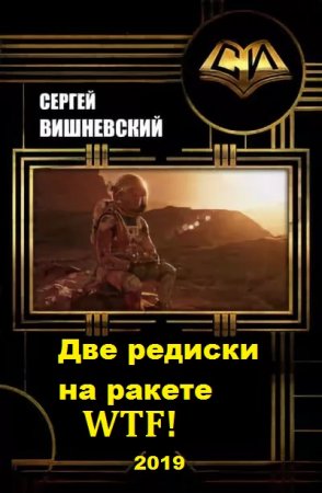 Обложка к Сергей Вишневский. Две редиски на ракете: WTF! (2019)