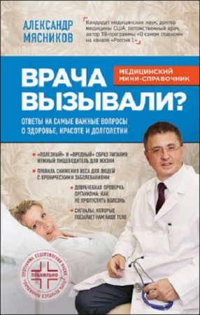 Обложка к Врача вызывали? Ответы на самые важные вопросы о здоровье, красоте и долголетии