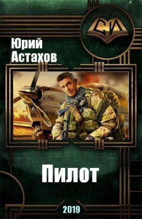 Обложка к Юрий Астахов. Пилот (2019)