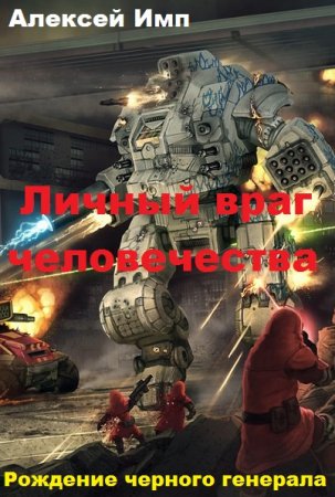 Обложка к Алексей Имп. Рождение черного генерала (2019)