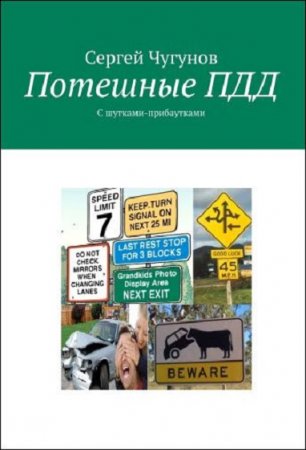 Обложка к Потешные ПДД. С шутками-прибаутками