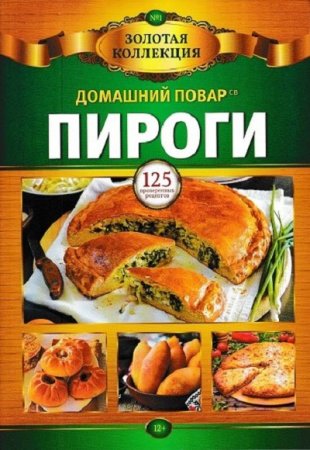 Обложка к Домашний повар. Спецвыпуск Золотая коллекция №1 Пироги (2019)