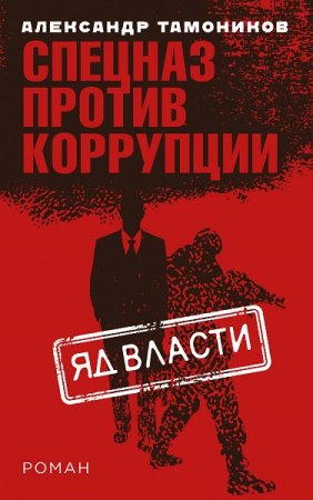 Обложка к Александр Тамоников. Яд власти (2018)