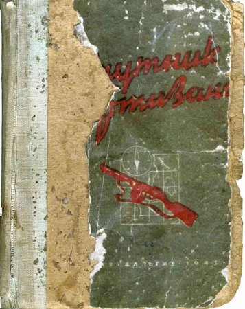 Обложка к Спутник партизана