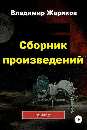 Обложка к Владимир Жариков. Сборник произведений