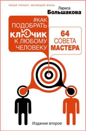 Обложка к Как подобрать ключик к любому человеку. 64 совета мастера