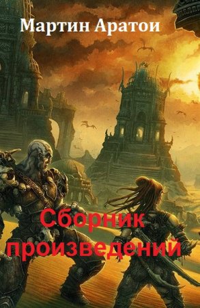 Обложка к Мартин Аратои. Сборник произведений