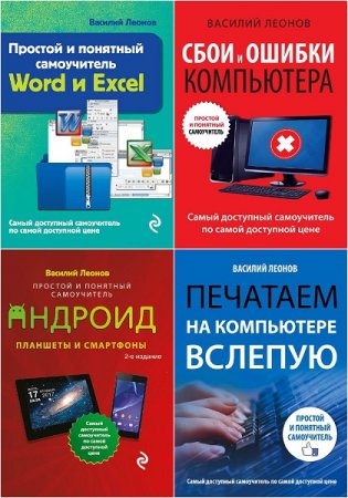 Обложка к Василий Леонов. Серия книг - Простой и понятный самоучитель